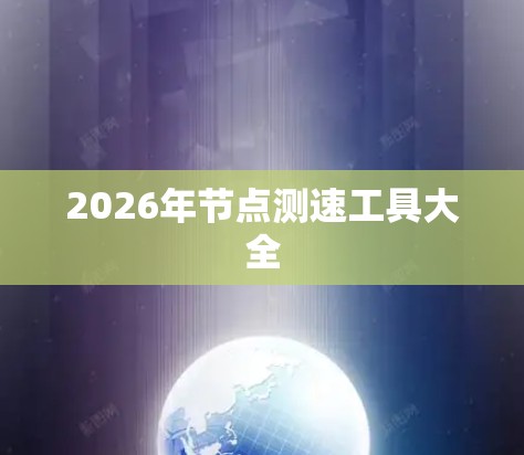 2026年节点测速工具大全