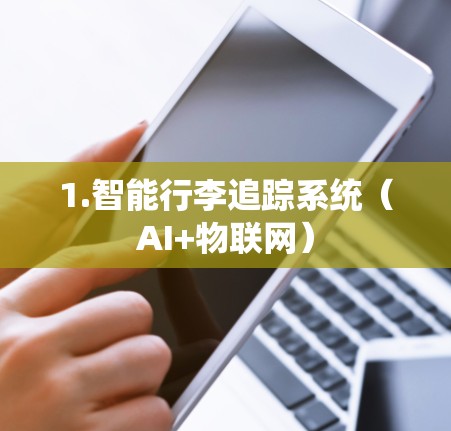 1.智能行李追踪系统（AI+物联网）