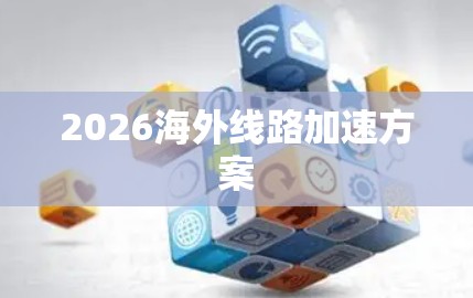 2026海外线路加速方案