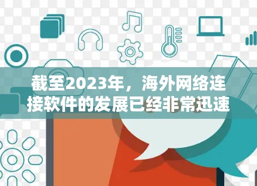 截至2023年，海外网络连接软件的发展已经非常迅速，2026年将是技术发展的关键年之一。以下是一些可能在2026年前后发展起来的网络连接软件和技术的趋势