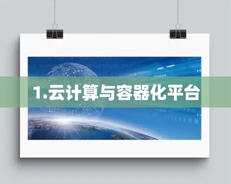 1.云计算与容器化平台