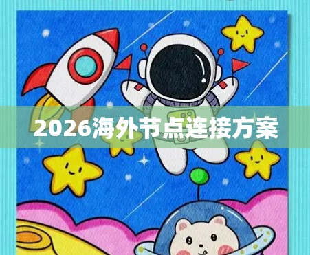 2026海外节点连接方案