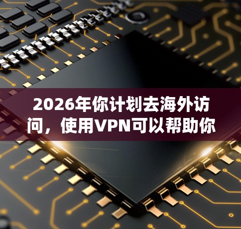 2026年你计划去海外访问,使用VPN可以帮助你避免网络限制、保护隐私或绕过地区锁定等问题。以下是一些推荐的VPN服务,基于其稳定性、速度、隐私保护和用户评价 2026年你计划去海外访问,使用VPN可以帮助你避免网络限制、保护隐私或绕过地区锁定等问题。以下是一些推荐的VPN服务,基于其稳定性、速度、隐私保护和用户评价