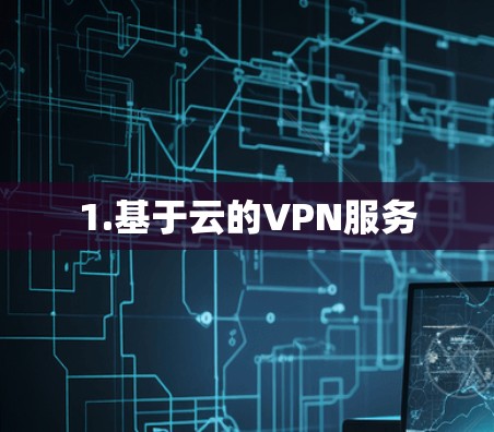 1.基于云的VPN服务