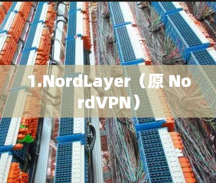 1.NordLayer（原 NordVPN）