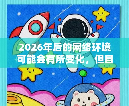 2026年后的网络环境可能会有所变化，但目前已知的技术和工具仍然可以帮助您访问国外网站。以下是一些常用的方法，尽管这些方法在2026年可能会受到更多限制，但仍然值得一提