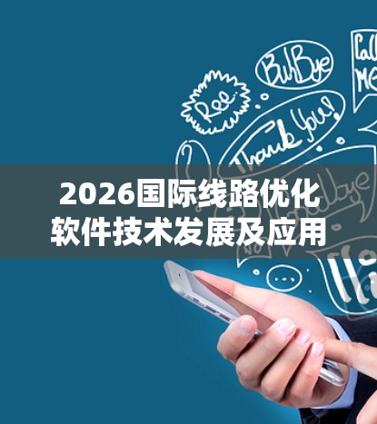 2026国际线路优化软件技术发展及应用前景