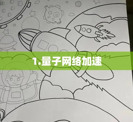 1.量子网络加速