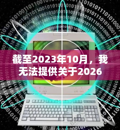 截至2023年10月，我无法提供关于2026年的具体VPN客户端信息，因为那是未来三年之后的事情。VPN客户端通常是软件或应用程序，用于连接到VPN服务器，以提供匿名性和安全性