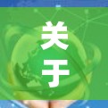 关于2026高速网络检测平台，目前并没有确切的信息表明有一个名为2026高速网络检测平台的具体产品或服务。网络检测平台通常涉及网络性能监控、问题诊断、安全威胁检测等功能，可能包含以下组成部分