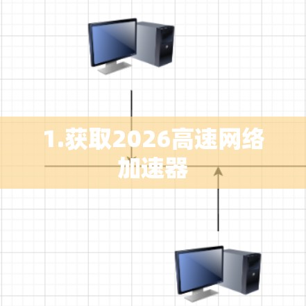 1.获取2026高速网络加速器