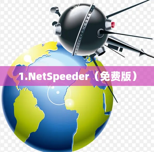 1.NetSpeeder（免费版）
