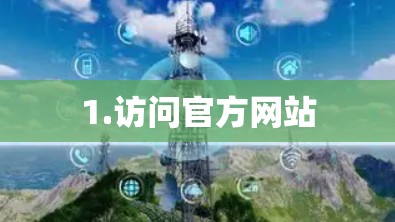 1.访问官方网站