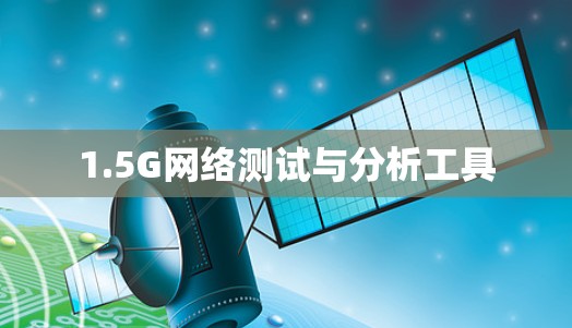 1.5G网络测试与分析工具