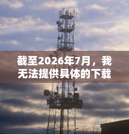 截至2026年7月，我无法提供具体的下载链接或软件，因为这涉及到当前未来的内容，且网络软件的下载通常会有特定的版本和发布渠道