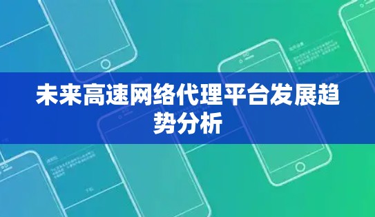 未来高速网络代理平台发展趋势分析