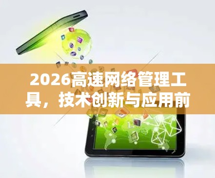 2026高速网络管理工具，技术创新与应用前景