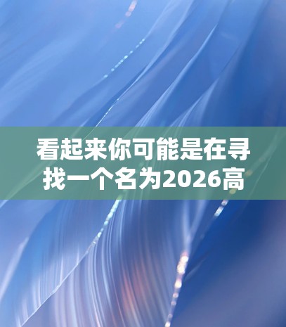 看起来你可能是在寻找一个名为2026高速的VPN连接软件,但根据我的知识库,这并不是一个常见的、已知的VPN品牌或软件。为了帮助你更好地找到所需的软件或信息,我需要更多的上下文或详细信息