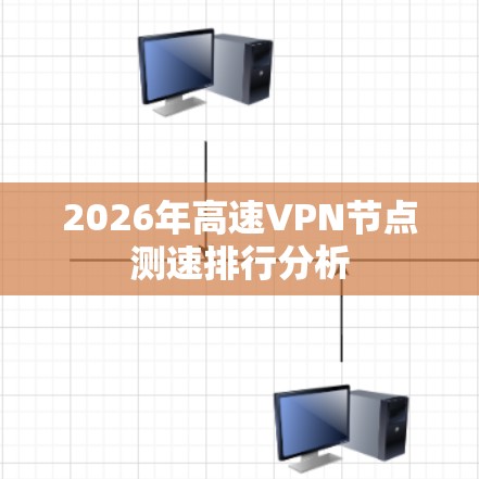 2026年高速VPN节点测速排行分析