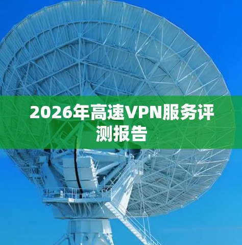 2026年高速VPN服务评测报告