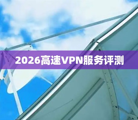 2026高速VPN服务评测