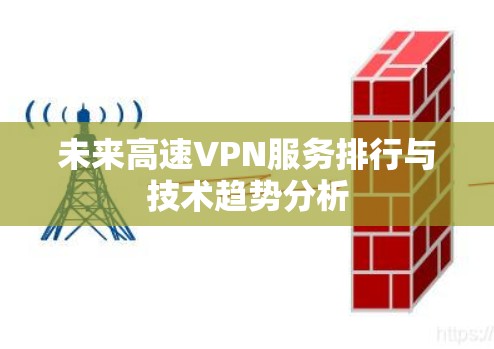 未来高速VPN服务排行与技术趋势分析