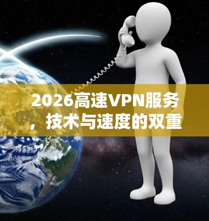 2026高速VPN服务，技术与速度的双重保障