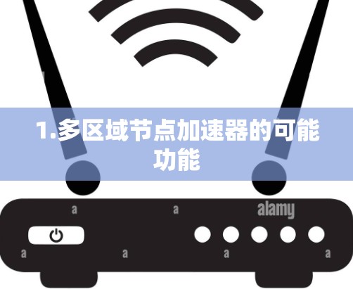 1.多区域节点加速器的可能功能