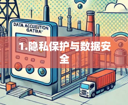 1.隐私保护与数据安全