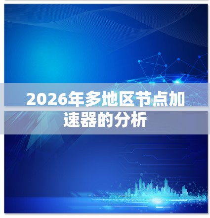 2026年多地区节点加速器的分析