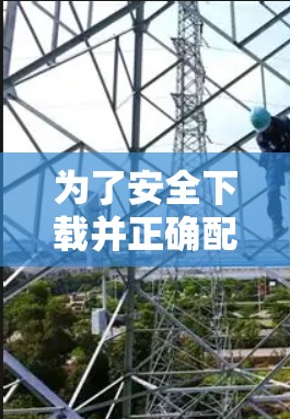 为了安全下载并正确配置2026安全VPN客户端，请按照以下步骤操作