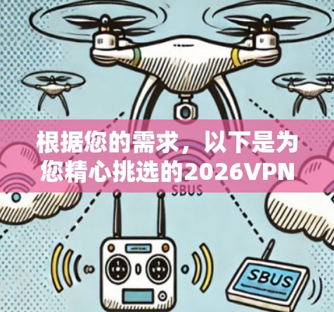 根据您的需求，以下是为您精心挑选的2026VPN客户端推荐