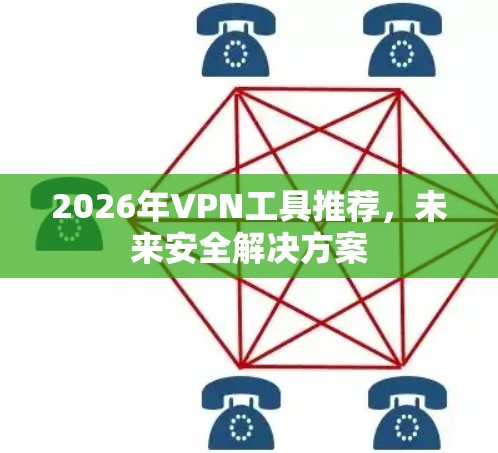 2026年VPN工具推荐，未来安全解决方案
