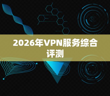 2026年VPN服务综合评测