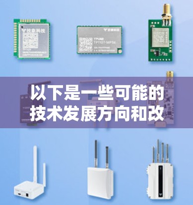 以下是一些可能的技术发展方向和改进方向