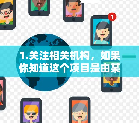 1.关注相关机构,如果你知道这个项目是由某个特定机构或实验室主导的,可以直接访问该机构的官网 1.关注相关机构,如果你知道这个项目是由某个特定机构或实验室主导的,可以直接访问该机构的官网
