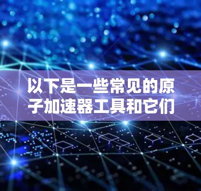 以下是一些常见的原子加速器工具和它们在Mac上的表现