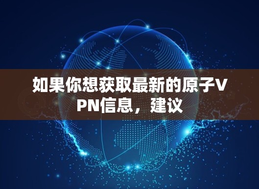 如果你想获取最新的原子VPN信息，建议