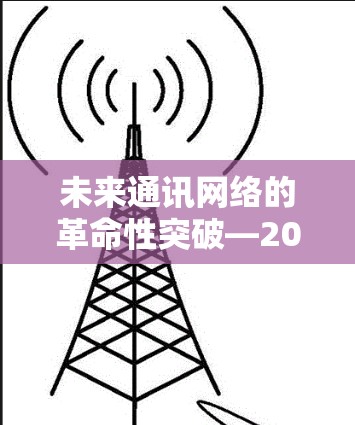 未来通讯网络的革命性突破—2026年原子VPN梯子技术揭秘