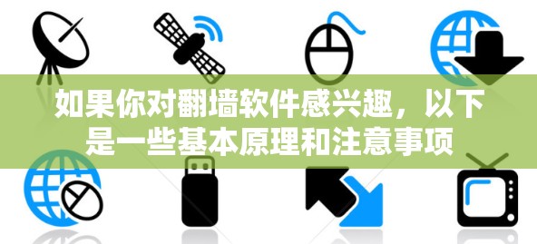 如果你对翻墙软件感兴趣,以下是一些基本原理和注意事项 如果你对翻墙软件感兴趣,以下是一些基本原理和注意事项