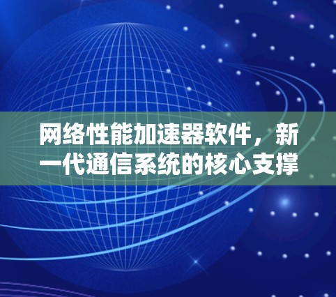 网络性能加速器软件，新一代通信系统的核心支撑平台