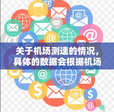 关于机场测速的情况，具体的数据会根据机场的设计、运行规则以及航空安全标准来确定。以下是一些常见的机场测速信息作为参考