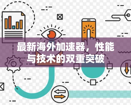 最新海外加速器，性能与技术的双重突破