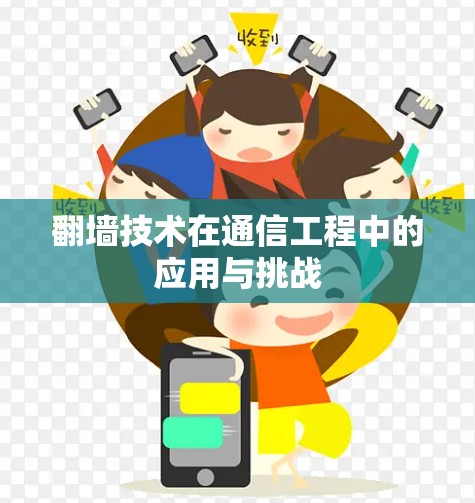 翻墙技术在通信工程中的应用与挑战 翻墙技术在通信工程中的应用与挑战