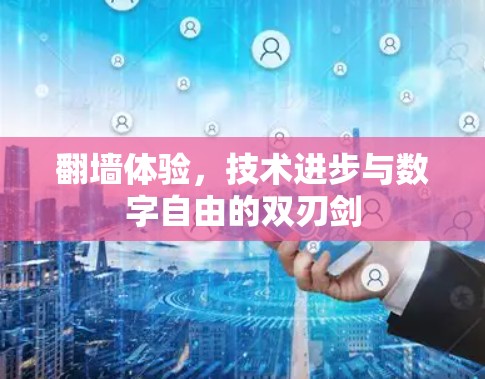 翻墙体验，技术进步与数字自由的双刃剑