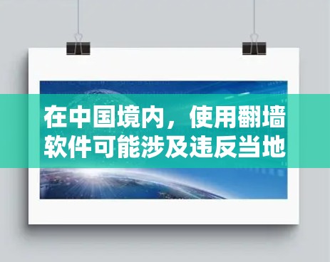 在中国境内，使用翻墙软件可能涉及违反当地法律法规，使用者可能面临法律处罚。另外，翻墙软件的质量参差不齐，有些可能会收集用户的个人数据或监控用户行为，带来隐私泄露的风险
