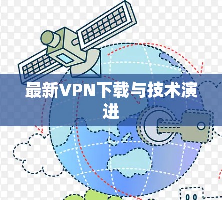 最新VPN下载与技术演进