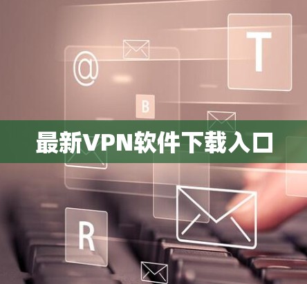 最新VPN软件下载入口