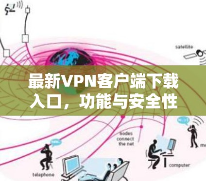 最新VPN客户端下载入口,功能与安全性解析