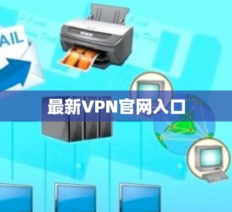 最新VPN官网入口
